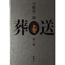 葬送 第1部 | 平野 啓一郎 |本 | 通販 | Amazon
